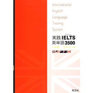 実践IELTS英単語3500/内宮慶一,吉塚弘【共著】
