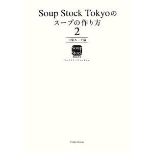 Ｓｏｕｐ　Ｓｔｏｃｋ　Ｔｏｋｙｏのスープの作り方(２) 日常スープ篇／スープストックトーキョー【著】