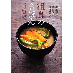 「粗食」のきほん ごはんと味噌汁だけ、あればいい/佐藤初女,幕内秀夫,冨田ただすけ【著】