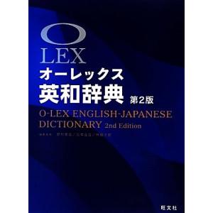 オーレックス英和辞典 第2版/野村恵造,花本金吾...の商品画像