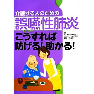 介護する人のための誤嚥性肺炎 こうすれば防げる！助かる！/稲川利光【著】