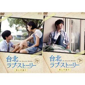 台北ラブストーリー〜美しき過ち 台湾オリジナル放送版 DVD