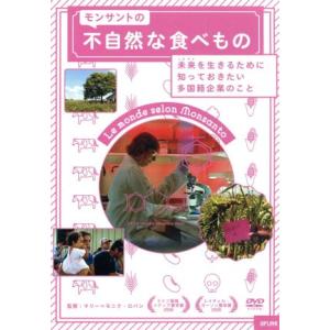 モンサントの不自然な食べもの／ドキュメント・バラエティ