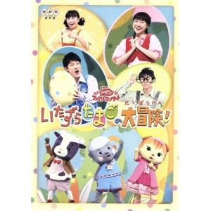 NHKおかあさんといっしょ ファミリーコンサート いたずらたまごの大冒険！/(キッズ),横山だいすけ...