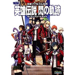 英雄伝説閃の軌跡ザ・コンプリートガイド 日本ファルコム公式/電撃攻略本編集部【編】