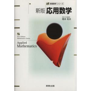応用数学　新版 新版数学シリーズ／岡本和夫(著者)