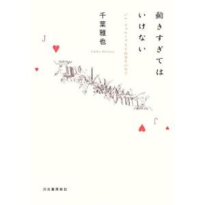 動きすぎてはいけない ジル・ドゥルーズと生成変化の哲学/千葉雅也【著】