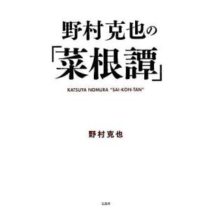 野村克也の「菜根譚」／野村克也【著】