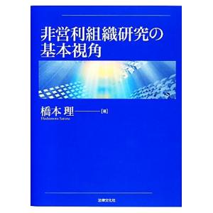 非営利組織研究の基本視角／橋本理【著】