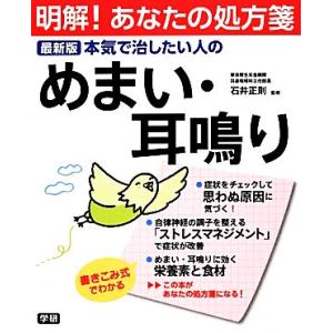 本気で治したい人のめまい・耳鳴り 明解！あなたの処方箋／石井正則【監修】