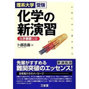 理系大学受験 化学の新演習 化学基礎収録/卜部吉庸【著】