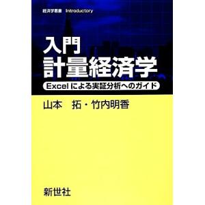 入門計量経済学 Ｅｘｃｅｌによる実証分析へのガイド 経済学叢書Ｉｎｔｒｏｄｕｃｔｏｒｙ／山本拓，竹内...