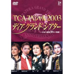 TCAスペシャル2003 ディア・グランド・シアター/宝塚歌劇団