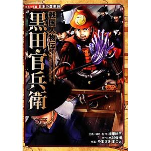 戦国人物伝　黒田官兵衛 コミック版日本の歴史３８／加来耕三【企画・構成・監修】，水谷俊樹【原作】，や...