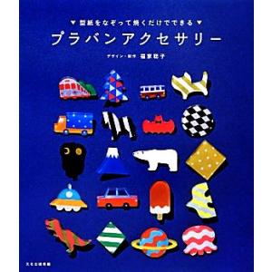型紙をなぞって焼くだけでできる プラバンアクセサリー 文化出版局 図書 本 書籍 手芸材料の通販シュゲールyahoo 店 通販 Yahoo ショッピング
