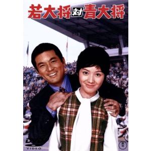 若大将対青大将/加山雄三大矢茂田中邦衛岩内克己 (監督) 萩原哲晶