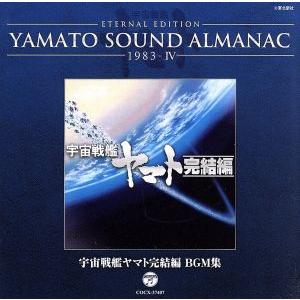 YAMATO SOUND ALMANAC 1983-IV 宇宙戦艦ヤマト完結編 BGM集(Blu-s...