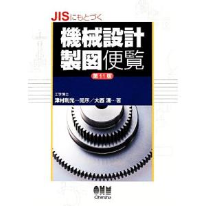 JISにもとづく機械設計製図便覧/大西清【著】