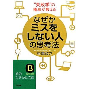 なぜかミスをしない人の思考法 知的生きかた文庫/中尾政之【著】