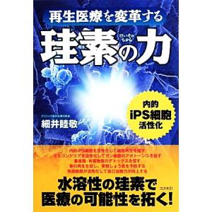 再生医療を変革する珪素の力／細井睦敬【著】