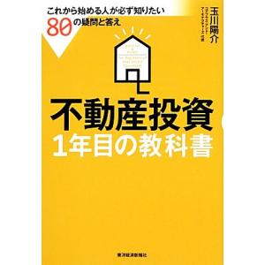 不動産投資1年目の教科書 これから始める人が必ず知りたい80の疑問と答え/玉川陽介(著者)　