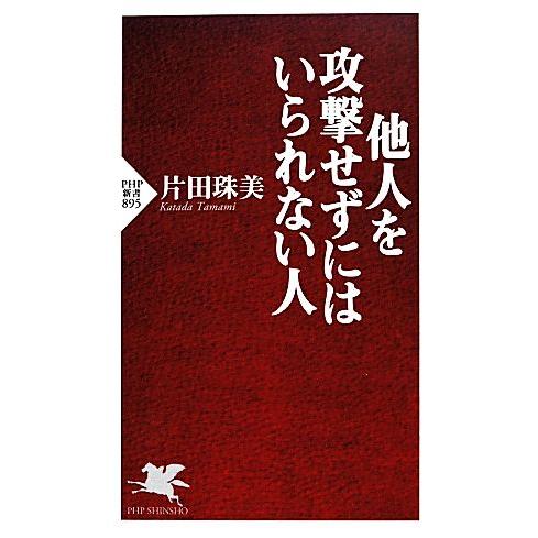 他人を攻撃せずにはいられない人 PHP新書/片田珠美【著】