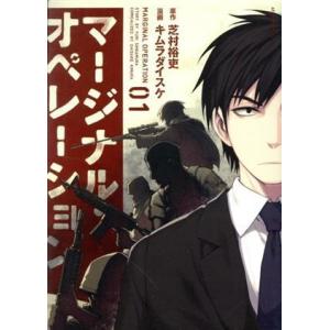 マージナル・オペレーション(01) アフタヌーンKC/キムラダイスケ(著者),芝村裕吏