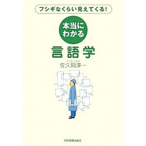 本当にわかる言語学 フシギなくらい見えてくる／佐久間淳一