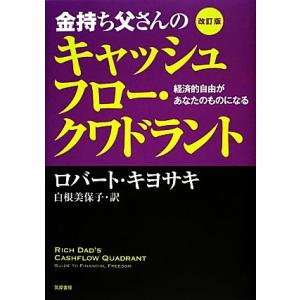 金持ち父さんのキャッシュフロー・クワドラント　改訂版 経済的自由があなたのものになる／ロバートキヨサ...