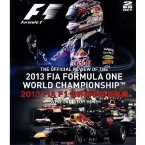 ２０１３　ＦＩＡ　Ｆ１　世界選手権総集編（Ｂｌｕ−ｒａｙ　Ｄｉｓｃ）／（モータースポーツ）