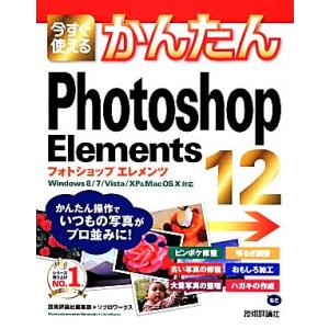 今すぐ使えるかんたんPhotoshop Elem...の商品画像