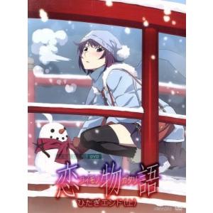 恋物語 第一巻/ひたぎエンド(上)(完全生産限定版)/西尾維新(原作),三木眞一郎(貝木泥