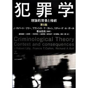 犯罪学 理論的背景と帰結／Ｊ．ロバートリリー，フランシス・Ｔ．カレン，リチャード・Ａ．ボール【著】，影山任佐【監訳】｜bookoffonline2