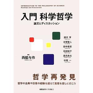 入門　科学哲学 論文とディスカッション／西脇与作【編著】