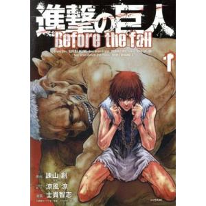 進撃の巨人 Before the fall(1) シリウスKC/士貴智志(著者),諌山創,THORES柴本,涼風涼