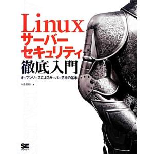 Linuxサーバーセキュリティ徹底入門 オープンソースによるサーバー防衛の基本/中島能和(著者)
