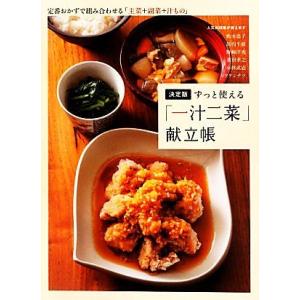 決定版　ずっと使える「一汁二菜」献立帳 定番おかずで組み合わせる「主菜＋副菜＋汁もの」／松本忠子，浜...