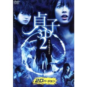 貞子3D2 2Dバージョン&スマ4D (スマホ連動版) DVD/瀧本美織瀬戸康史