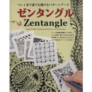 ゼンタングル ペン1本で誰でも描けるパターンアート ブティック・ムック1119/ブティック社