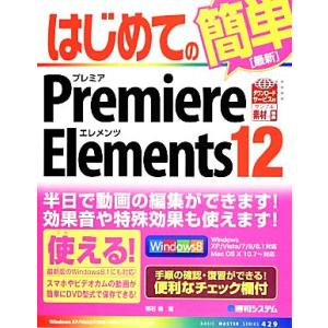 はじめての簡単最新Premiere Elements 12 BASIC MASTER SERIES/...