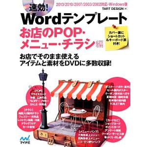 速効！Wordテンプレート お店のPOP・メニュー・チラシ編 2013/2010/2007/2003...