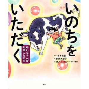 絵本 いのちをいただく みいちゃんがお肉になる日 講談社の創作絵本/坂本義喜【原案】,内田美智子【作...