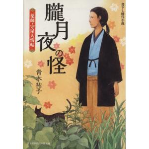 朧月夜の怪 薬師・守屋人情帖 富士見新時代小説文庫/青木祐子(著者)