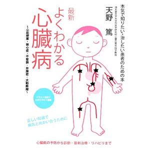 最新よくわかる心臓病 心筋梗塞・狭心症・不整脈・弁膜症・大動脈瘤 本気で知りたい・治したい患者のため...