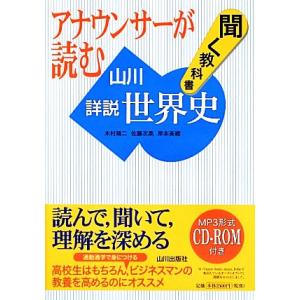アナウンサーが読む聞く教科書 山川詳説世界史/木村靖二,佐藤次高,岸本美緒【著】