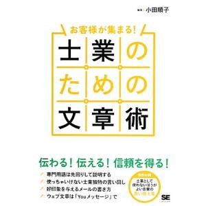 お客様が集まる！士業のための文章術／小田順子【編著】