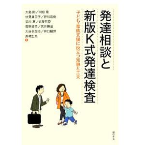 発達相談と新版K式発達検査 子ども・家族支援に役立つ知恵と工夫/[｛大島剛｝],[｛川畑隆｝],[｛...