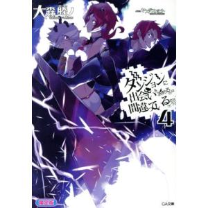 ダンジョンに出会いを求めるのは間違っているだろうか　限定版(４) ＧＡ文庫／大森藤ノ(著者),ヤスダ...