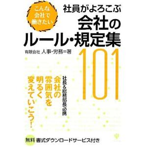 社員がよろこぶ会社のルール規定集１０１ こんな会社で働きたい 人事労務 著 最安値 価格比較 Yahoo ショッピング 口コミ 評判からも探せる