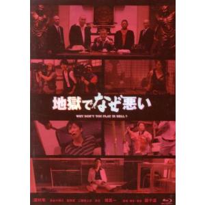 地獄でなぜ悪い（コレクターズ・エディション）（Ｂｌｕ−ｒａｙ　Ｄｉｓｃ）／國村隼,二階堂ふみ,友近,園子温（監督、脚本、音楽）